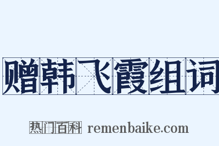 赠韩飞霞组词是什么意思的图片